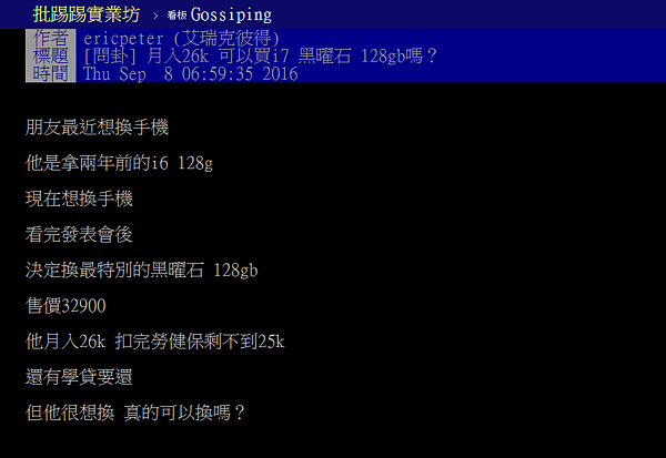 低薪、學貸集一身,年輕人還是想買iPhone。(翻攝自PTT)
