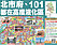 最新土壤液化潛勢圖　北市府、101都在高度液化區