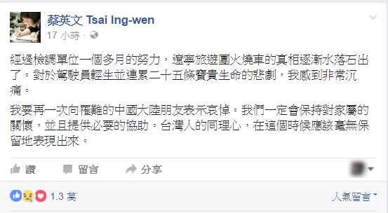 蔡英文在臉書向中國火燒車罹難家屬表達歉意。（翻攝自蔡英文臉書）