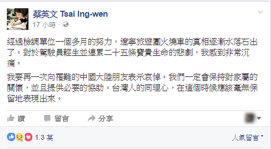 蔡英文在臉書向中國火燒車罹難家屬表達歉意。(翻攝自蔡英文臉書)