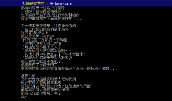 網友分享看房經驗，發現代銷小姐竟「狗眼看人低」。（圖／翻攝自PTT）