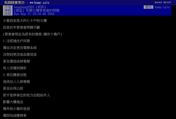 網友在PTT上發文描述，管委會沒經住戶同意，擅自決議公共議題。（截取自PTT）