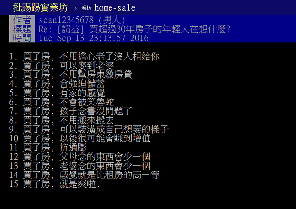 買房到底有什麼好？網友列舉15個原因被讚「超中肯」。（翻攝自PTT）