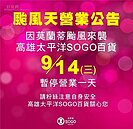 高雄SOGO放假慢一拍　被罵翻　　