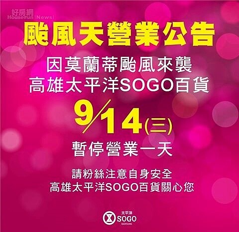 高雄sogo下午1點營業,被罵翻後宣布停止營業一天 (高雄sogo臉書粉絲頁)