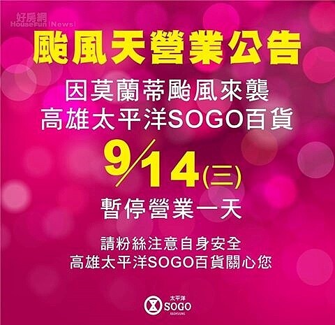 高雄sogo下午1點營業，被罵翻後宣布停止營業一天 (高雄sogo臉書粉絲頁)