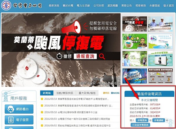 莫蘭蒂肆虐造成大停電。(截取自台電官網)