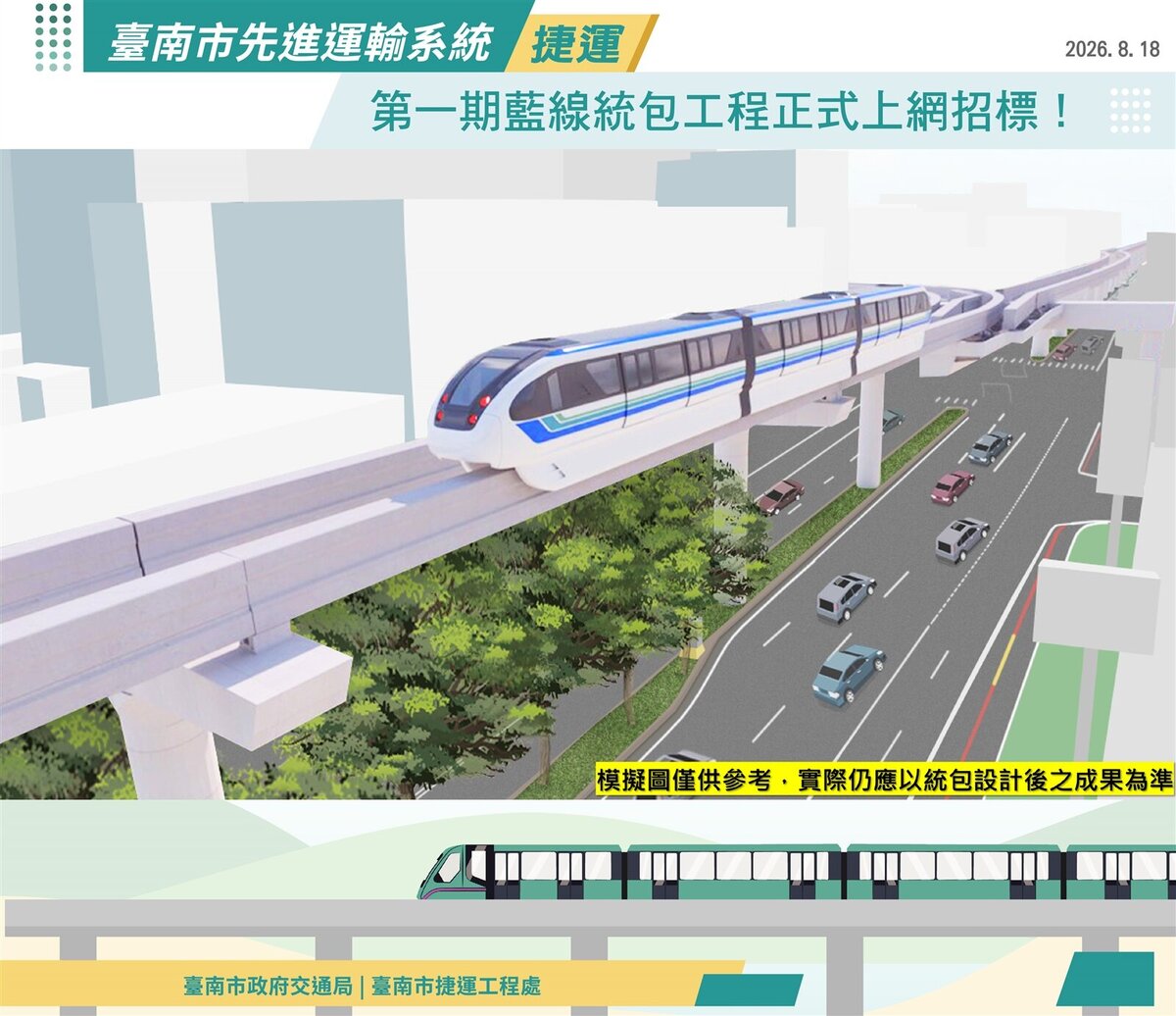台南捷運第一期藍線統包工程正式上網公告招標。圖/台南市交通局提供
