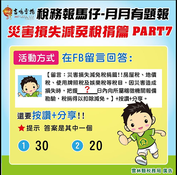 房屋稅遇災損可減稅?臉書答題按讚可抽獎!(圖/翻攝自雲林縣稅務局)