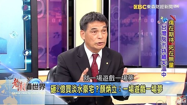 顏炳立在節目上表示,對於屋主認為明天會更好的心態,只是一場遊戲一場夢。(翻攝自youtube)