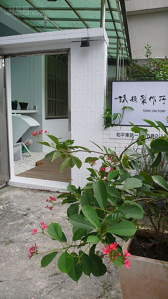 2. 「議題製作所」隱身在和平東路的巷子裡,招牌相當特別。