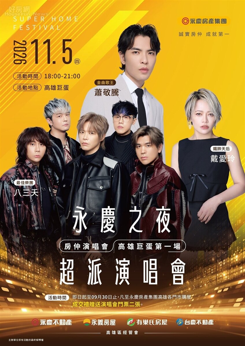 房仲業創舉！永慶加盟四品牌強勢挺進高雄巨蛋，將於11月5日舉辦萬人規模「永慶之夜超派演唱會」，超強卡司震撼港都。圖／永慶房產集團提供