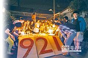 紀念921　點亮燭光見證重生