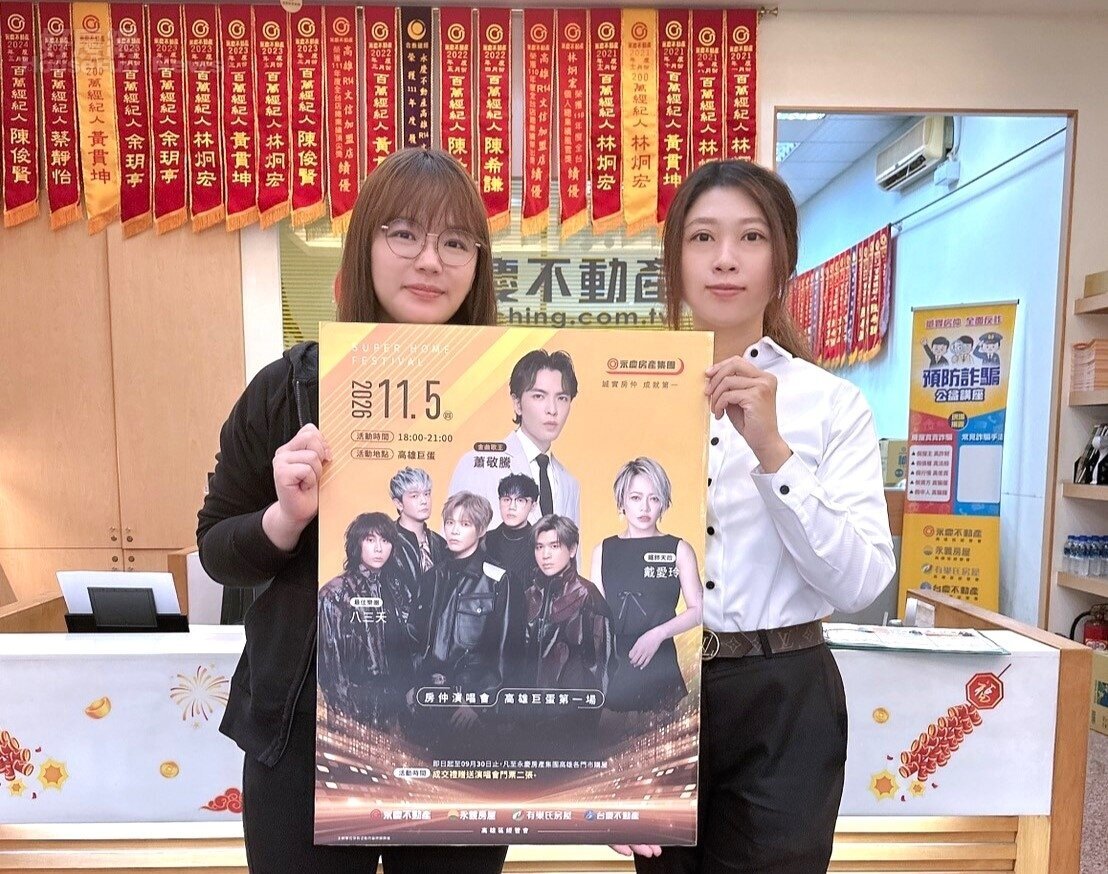 永慶加盟四品牌高雄區回饋購屋族，即日起至 9 月 30 日止，凡成交買方客戶即可獲贈 2 張高雄巨蛋演唱會門票。圖／永慶房產集團提供
