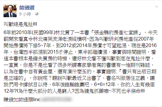 帥過頭批評張金鶚「教授總是鬼扯」。（翻攝自帥過頭臉書）