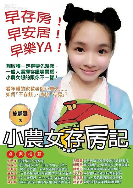 小農女存房記。(智庫雲端提供)