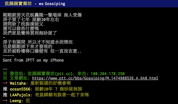 颱風吹壞天花板裝潢,讓網友大驚「我家是海砂屋嗎?」(翻攝自PTT)