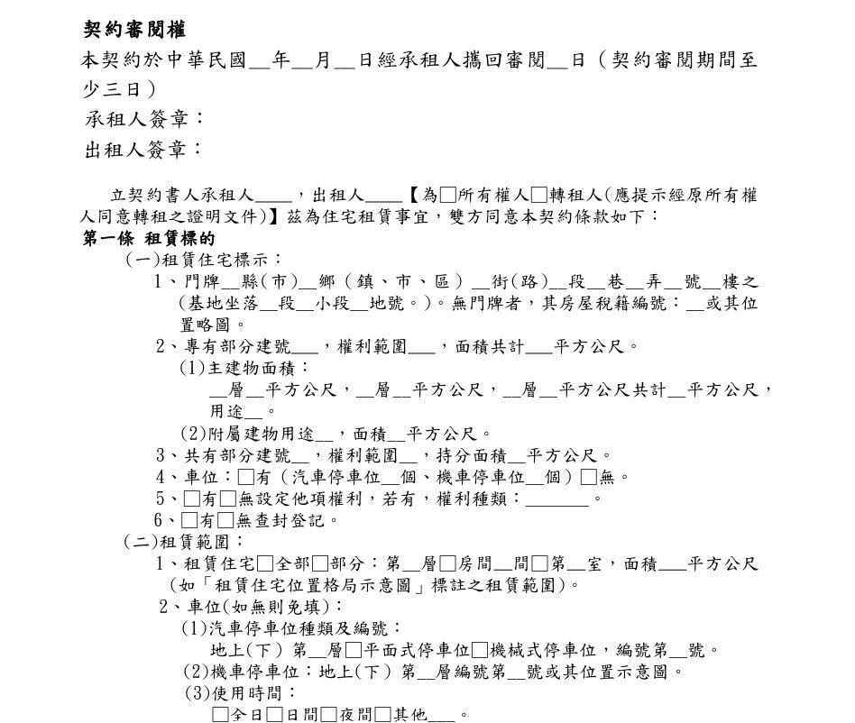 租屋簽約前除了確認出租人身分,也應留意契約內容及版本,並將雙方約定事項以書面載明。圖/行政院