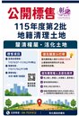 彰化20筆地籍清理土地開標　最便宜「56萬元就能買地」
