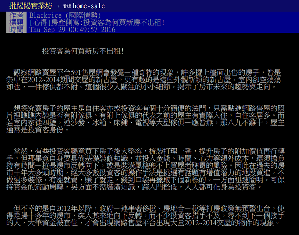 為什麼投資客寧願讓新房子空置,也不願意出租換現金?(翻攝自PTT)