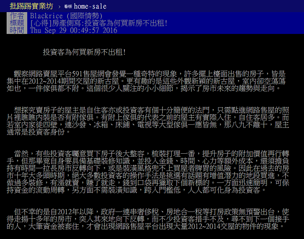 為什麼投資客寧願讓新房子空置，也不願意出租換現金？（翻攝自PTT）