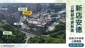新店安德近2千坪都更啟動　整合逾96％、28億元大案招商在即