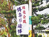 贊成方未申請懸掛旗幟　公所開罰