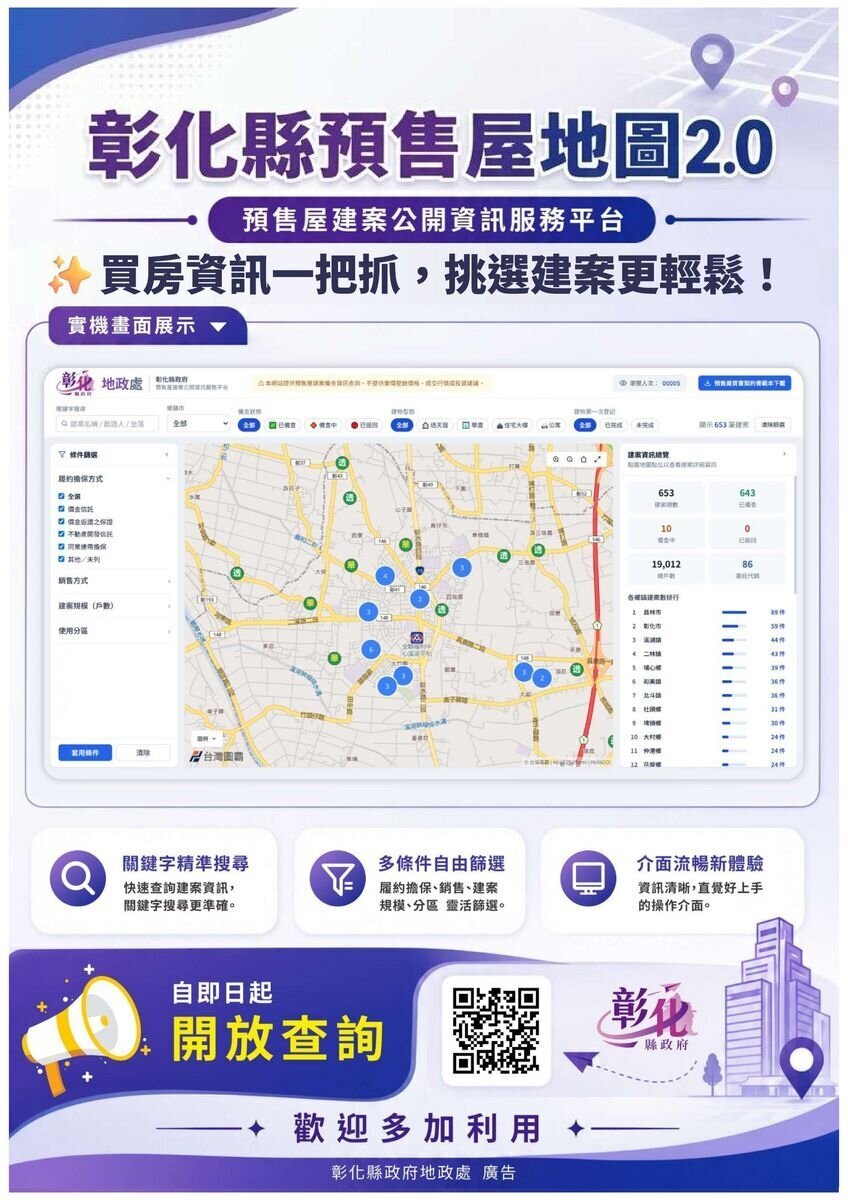 「彰化縣預售屋地圖」全面升級為2.0版本，查詢功能再強化。圖／彰化縣政府提供
