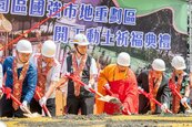桃園國強市地重劃區動土　預留社宅基地　117年全區完工