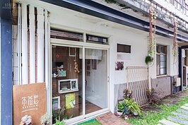 「布菈瑟Blossom鐵花窗生活設計」座落在審計新村的後排一樓，小小的門口卻散發了無限的創意氛圍。