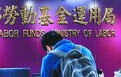 4大退休基金　暴賺2.61兆