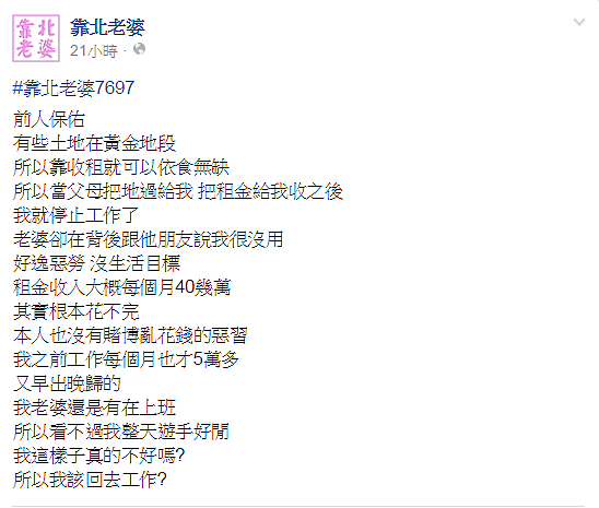 月入40萬很沒用?人生勝利組的煩惱好特別。(翻攝自靠北老婆)