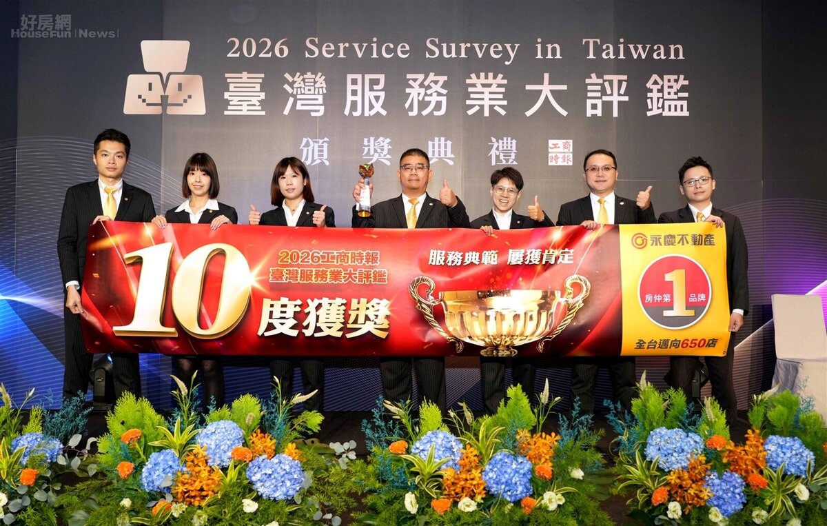 累積10度獲獎！永慶不動產獲臺灣服務業大評鑑認可，創下全台加盟房仲唯一的傳奇紀錄！圖／永慶房產集團提供