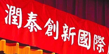 潤泰新宣布下半年啟動創辦以來規模最大案、總銷600億元台北市「南港之星」的銷售計畫。圖∕本報資料照片