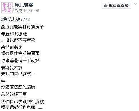有網友在靠北老婆上po文表示，想跟岳父借退休金買房，卻遭到老婆反對。（翻攝自靠北老婆）