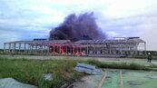 彰濱工業區廢棄工廠　釀火災