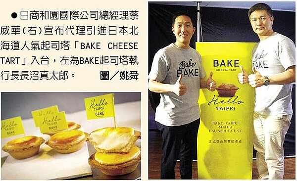 日商和園國際公司總經理蔡威華(右)宣布代理引進日本北海道人氣起司塔「BAKE CHEESE TART」入台,左為BAKE起司塔執行長長沼真太郎。圖/姚舜