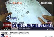 老奶奶房子差點被騙走！先偷改電費單地址再騙房　