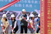 台南東區榮家舊址活化　機35市地重劃動土　串聯鐵路地下化林森站