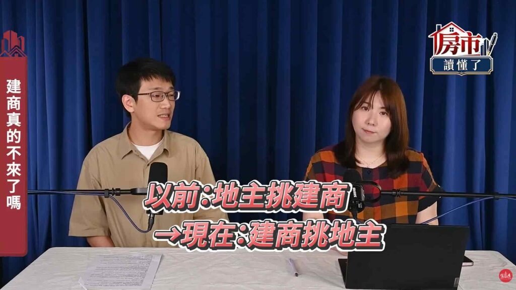 魏敬軒直言:「以前是地主在挑建商,但現在是建商開始挑地主。」圖/《房市讀懂了》