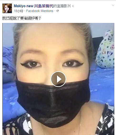 Makiyo於17日晚間開臉書直播怒嗆網友「怎麼花錢關你們屁事!」(圖/擷取自Makiyo臉書)