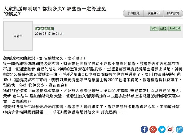 有網友在網路上po文表示，因預算有限，雖已避開主要的風水禁忌房型，但無奈「自己喜歡的、神明卻總說No！」讓他看屋看到超級心酸(圖／翻攝自mobile01)