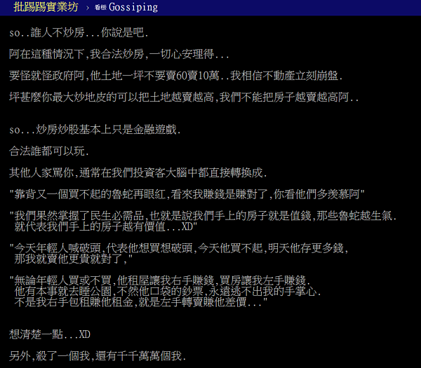 投資客內心話,「被人罵,代表我手上的房子就是值錢」。(翻攝自PTT)