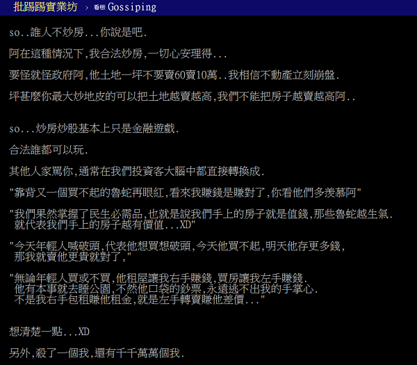 投資客內心話，「被人罵，代表我手上的房子就是值錢」。（翻攝自PTT）