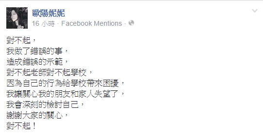 歐陽妮妮在臉書發文道歉。（翻攝自歐陽妮妮臉書）