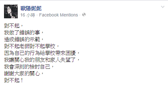 歐陽妮妮在臉書發文道歉。（翻攝自歐陽妮妮臉書）