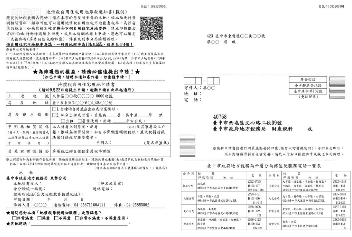 台中市稅務局提供的地價稅自用住宅用地節稅通知書。圖／台中市稅務局