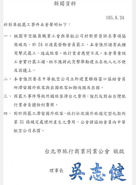 台北旅行商業同業公會聲明全文。