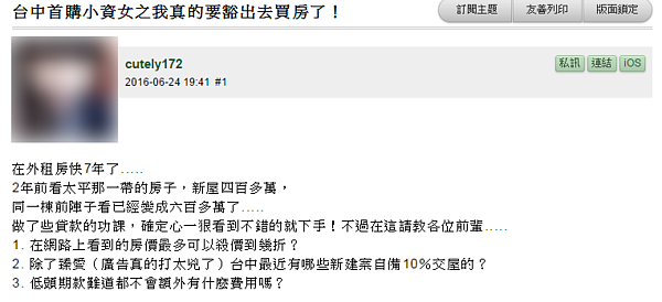 小資女想在台中太平買新房，卻被勸「加價買蛋黃區」比較好。（翻攝自Mobile01）