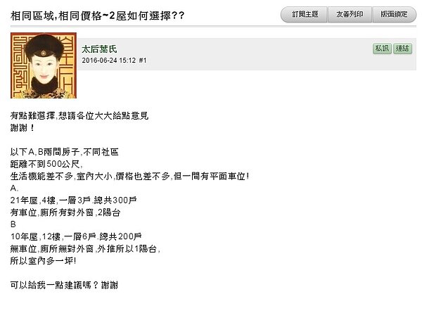 有網友在mobile01上發文詢問該買哪一間房子比較好(圖／翻攝自mobile01)
